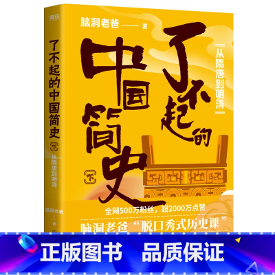 [正版]了不起的中国简史.下,从隋唐到明清 脑洞老爸 著 读了就停不下来的中国简史 在脑洞大开的段子里,看懂每个朝代内