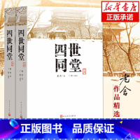 [正版]四世同堂(上下)共两本老舍著 丁聪 绘 人民文学出版社 文学名著 全集完整版 小学初中高中阅读课外书中国当代现