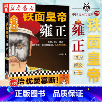 [正版]铁面皇帝 雍正 《双面诡臣: 和坤传》作者吕志勇全新力作 铁腕 绝义 律己 多面了解雍正帝 翻开这本书专治优柔