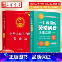 [正版]全2册2023年6月新版 中华人民共和国劳动法实用版+一看就懂的劳动纠纷法律常识 漫画版 修订版 就业在职失业