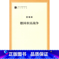 [正版]书店德国农民战争(马列主义经典作家文库著作单行本) 恩格斯 人民出版社 马恩列斯著作 图书籍