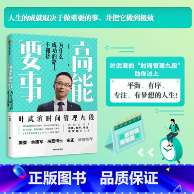 [正版]樊登 高能要事 叶武滨著 时间管理九段 余建军海蓝博士 提升人生效能 成功公式 出版社图书