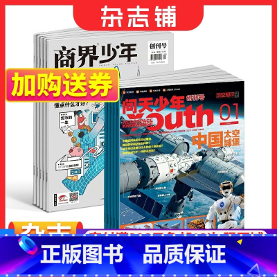 [正版]商界少年(1年共12期)+问天少年(1年共12期)杂志组合 2024年1月起订 杂志铺 航空航天宇宙奥秘军事科