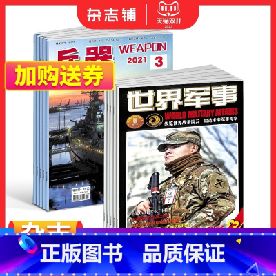 [正版]兵器+世界军事杂志 2024年一月起订 1年共36期 军事视觉冲击军事技术 国防军事类科普期刊 军事科技图书期