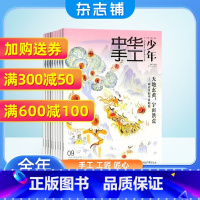 [正版] 中华手工少年杂志 2024年1月起订 1年6期 少儿兴趣手工阅读期刊书籍订阅 杂志铺