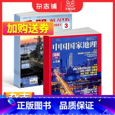 [正版]兵器+中国国家地理杂志 2024年一月起订 1年共24期 军事视觉冲击军事技术 国防军事类科普期刊 军事科技图