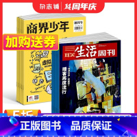 [正版]商界少年(1年共12期)+三联生活周刊(1年共52期)杂志组合 2024年1月起订 杂志铺 时政新闻 投资