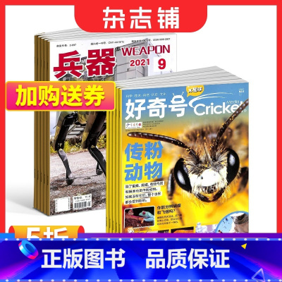 [正版]好奇号+兵器杂志 2024年一月起订 组合共24期 军事视觉冲击 国防军事类科普期刊 军事科技图书期刊 杂志铺