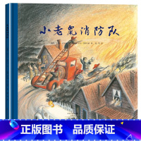 [正版]国际大奖绘本小老鼠消防队0-3-6岁幼儿成长启蒙早教认知绘本儿童阅读书籍睡前故事书大全早教启蒙亲子读物