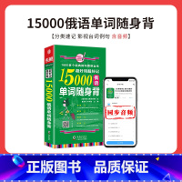 [正版]超好用超好记15000俄语单词随身背 口袋书 俄语口语词汇学习