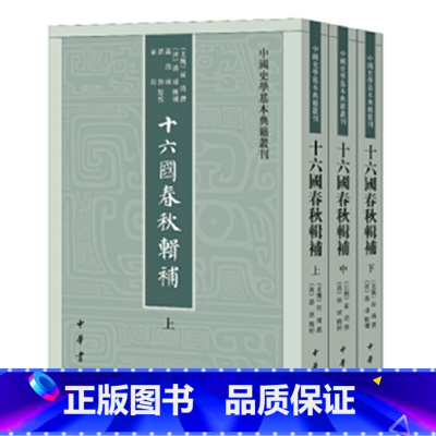 [正版] 书籍十六国春秋辑补(中国史学基本典籍丛刊·全3册)