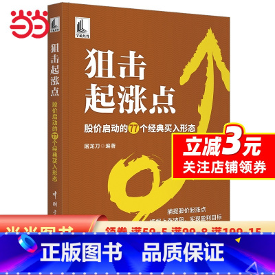 [正版]狙击起涨点:股价启动的77个经典买入形态