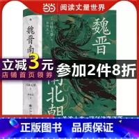 [正版]汗青堂丛书0103·魏晋南北朝:在文明史与权力史的二重奏中,倾听“华丽的黑暗时代