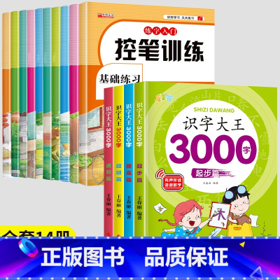 控笔训练+识字大王3000字(全套14册) [正版]儿童趣味控笔训练幼儿园中大班学前班笔画笔顺拼音数字点阵控笔训练字帖小