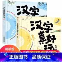 汉字真好玩机关书全2册(套装) [正版]汉字真好玩机关书立体书全套 老渔3-6-7-8岁幼小衔接学前汉字识字启蒙幼儿园中