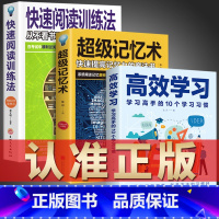 [正版]全3册 高效学习法 超级记忆术 快速阅读训练法 所谓学习效率高就是方法和习惯 给孩子的高效学习手册教育孩子的书