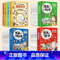 [22册]漫画数学+物理+化学+科学 [正版]全套6册 这才是孩子爱看的漫画数学 俄罗斯别莱利曼 哇!,科普类书籍小学初