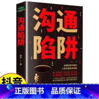 [正版]抖音同款沟通陷阱书人际沟通智慧说话技巧书籍高情商人际关系逻辑表达话术训练错误认知提升共情沟通力表达力轻松掌握说