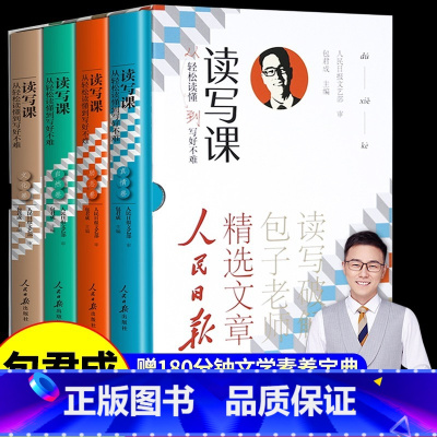 赠视频课[4-9年级通用]读写课四件套 初中通用 [正版]包君成读写课四件套从轻松读懂到写好不难人民日报教你写好文章纸上