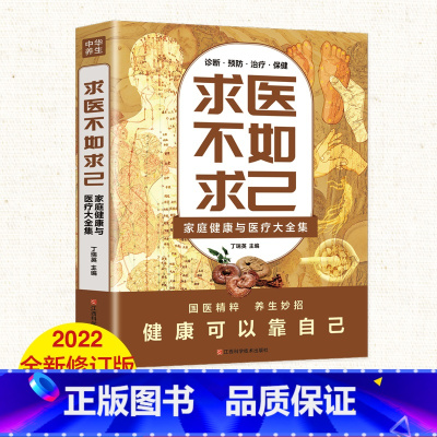 [正版]求医不如求己全集家庭健康与医疗大全集书 常见病防治 中医养生 中老年保健 家庭医生 常见病情解析诊断治疗预防基