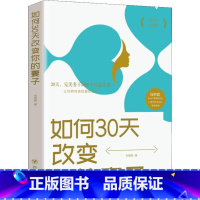 [正版]如何30天改变你的妻子 高情商婚姻课 婚姻心理学 经营婚姻技巧 夫妻家庭和睦相处 两性情感恋爱心理学书籍婚姻书