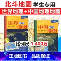 [正版]北斗地图册中国地理地图和世界地理地图(中英文对照) 全套2张 中学地理图册中国地图年新版学习商务旅游初中高