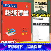 七年级全册[数学] 初中通用 [正版]2024超级课堂培优竞赛七年级数学计算题专项训练八九年级初中一二三英语物理化学中考