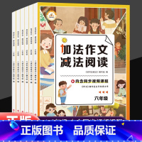 加法作文减法阅读 小学一年级 [正版]2023新版小学生加法作文减法阅读同步作文课程指导一二三四五六年级上下册阅读理解专