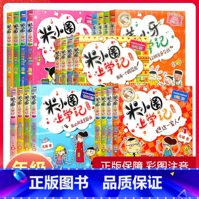 米小圈上学记:2年级[全4册注音版] [正版]上学记小学生一二三四年级bi读课外书姜小牙上学记注音版全套4册阅读课外阅读