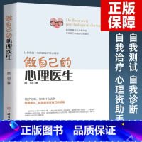 [正版]做自己的心理医生 心理疏导书籍 情绪心理学入门基础 墨羽著走出抑郁症自我治疗心理学焦虑症自愈力解压 焦虑者的情