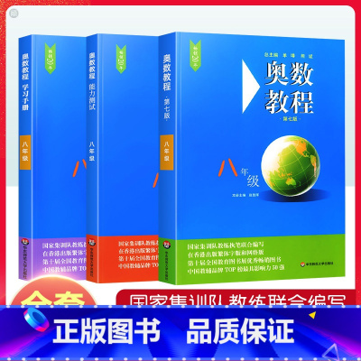 [全3册]奥数教程+能力测试+学习手册 八年级/初中二年级 [正版]初中奥数教程八年级上下册能力测试学习手册第7版人教版