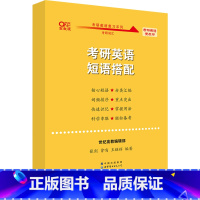 考研英语短语搭配[英一/二通用] [正版]2023/2024张剑黄皮书考研英语短语搭配 英语一二通用 考研英语真题词汇考