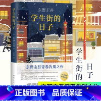 [正版]2件85折学生街的日子 东野圭吾青春告别之作 入围吉川英治文学新人奖日本悬疑推理长篇外国小说书籍书 NH云图