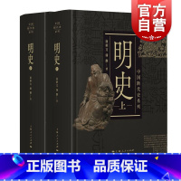 [正版]明史上下二册 中国断代史南炳文汤纲著上海人民出版社中国古代历史明朝明代政治经济军事历史读物作者另著南明史