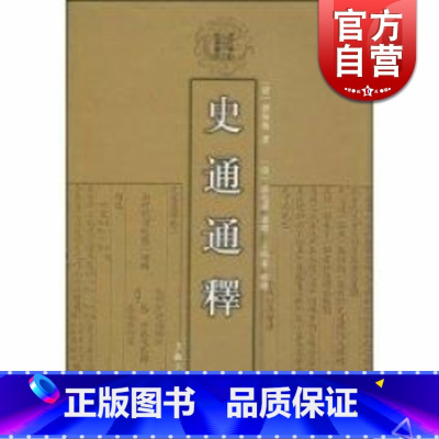 [正版]史通通释 清代学术名著丛刊 史部 刘知几 史学 历史 繁体竖排 书籍 上海古籍出版社