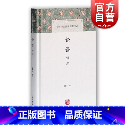 [正版]论语译注 金良年 注 中国古代名著全本译注丛书 国学经典 国学古籍 论语释读 图书籍 上海古籍出版社 世纪出版