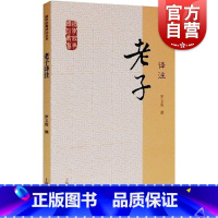 [正版]老子译注 国学经典译注丛书 罗义俊 撰 书籍 上海古籍出版社 世纪出版