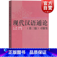 《现代汉语通论》(第三版)习题集 [正版]现代汉语通论 第三版习题集 邵敬敏第3版现代汉语通论练习册现代汉语教程中文本科