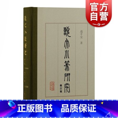 [正版] 《说文》小篆研究:修订版 赵平安书法研究作品另作隶变研究上海古籍出版社篆刻语言文字