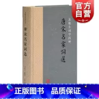 [正版]唐宋名家词选精装/龙榆生词学四种 唐宋词学重要词学著作古代文学中国古诗词文学 上海古籍出版社