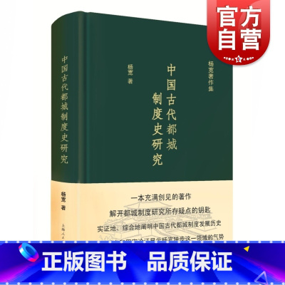 [正版]中国古代都城制度史研究 杨宽著作集史学理论历史考古类图书 上海人民出版社 世纪出版