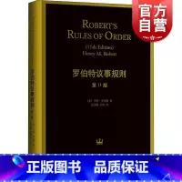 [正版] 新版 罗伯特议事规则(第11版) 亨利 罗伯特 人类治理自身的元规则 议事规则标准 中文全译本 图书