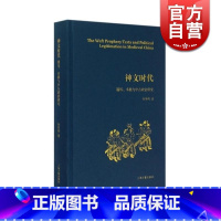 [正版]神文时代(谶纬术数与中古政治研究)(精) 中古知识世界与政治中心观研究 孙英刚 上海古籍 世纪出版