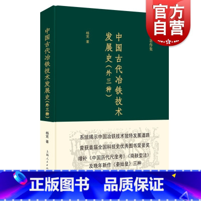 [正版]中国古代冶铁技术发展史 外三种 杨宽 中国冶铁技术发展历史 冶金工业书籍 中国专题史系列丛书 上海人民出版社