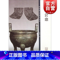 [正版]毛公鼎(彩色放大本金文名品) 大篆法帖毛笔书法字帖 孙宝文 编 书籍 上海辞书 世纪出版