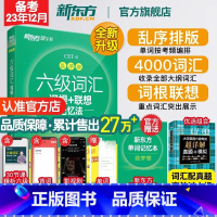 六级听力+翻译+阅读+写作[专项训练] [正版]新东方备考2023年12月大学英语六级词汇书词根联想记忆法乱序版6级考试