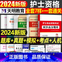 [正版]备考2024年全国护士资格考试书历年真题库试卷习题集24护资护考刷题资料2023职业证人卫版轻松过军医版习题练