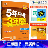 化学 九年级上 [正版]2024版五年中考三年模拟九年级上册化学人教版RJ 53五三九年级上册化学同步练习册刷题 5年中