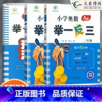 奥数举一反三 A版+B版+达标测试 小学三年级 [正版]2023新版小学奥数举一反三三年级A版B版C版达标测试全套 小学