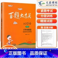 英语-语言知识运用百题 小学升初中 [正版]2024新版百题大过关小升初英语语言知识运用百题小升初中英语语法句型毕业专项